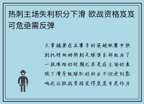热刺主场失利积分下滑 欧战资格岌岌可危亟需反弹 热刺主场失利积分下滑 欧战资格岌岌可危亟需反弹