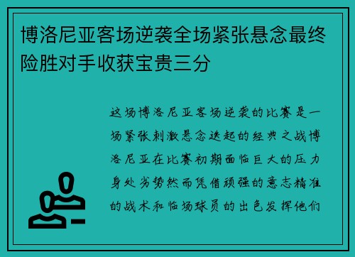 博洛尼亚客场逆袭全场紧张悬念最终险胜对手收获宝贵三分 博洛尼亚客场逆袭全场紧张悬念最终险胜对手收获宝贵三分