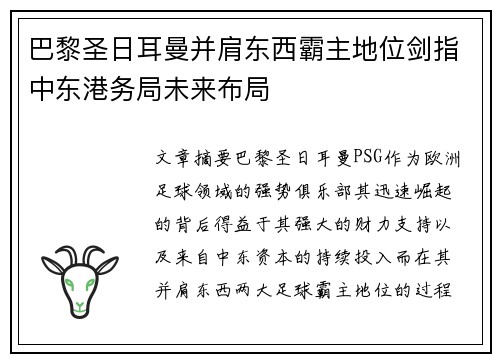 巴黎圣日耳曼并肩东西霸主地位剑指中东港务局未来布局