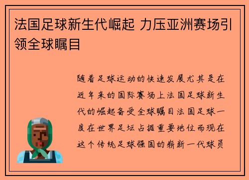 法国足球新生代崛起 力压亚洲赛场引领全球瞩目 法国足球新生代崛起 力压亚洲赛场引领全球瞩目