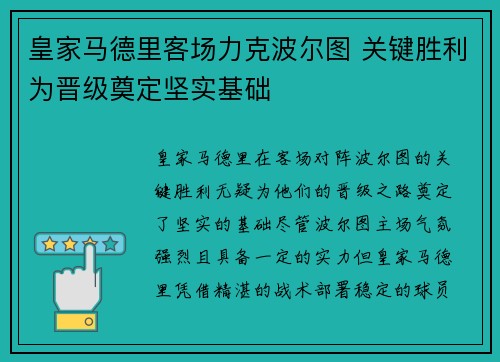 皇家马德里客场力克波尔图 关键胜利为晋级奠定坚实基础 皇家马德里客场力克波尔图 关键胜利为晋级奠定坚实基础