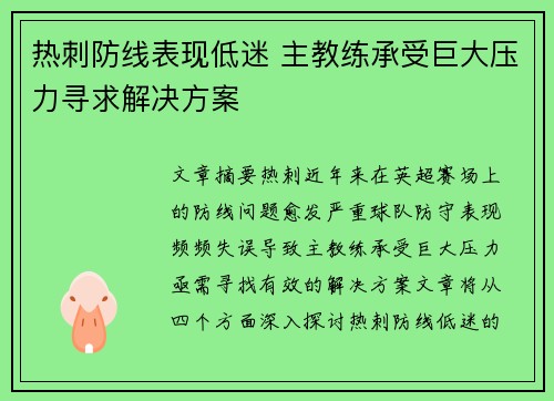 热刺防线表现低迷 主教练承受巨大压力寻求解决方案