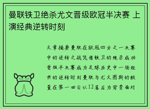 曼联铁卫绝杀尤文晋级欧冠半决赛 上演经典逆转时刻