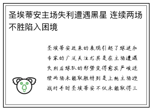 圣埃蒂安主场失利遭遇黑星 连续两场不胜陷入困境