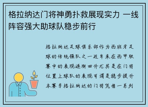 格拉纳达门将神勇扑救展现实力 一线阵容强大助球队稳步前行