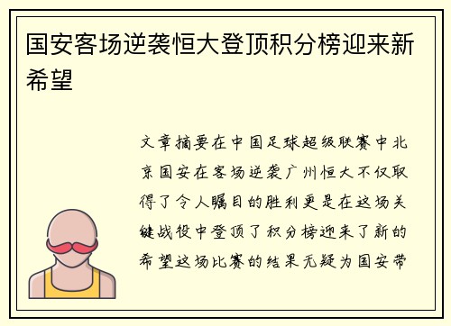 国安客场逆袭恒大登顶积分榜迎来新希望