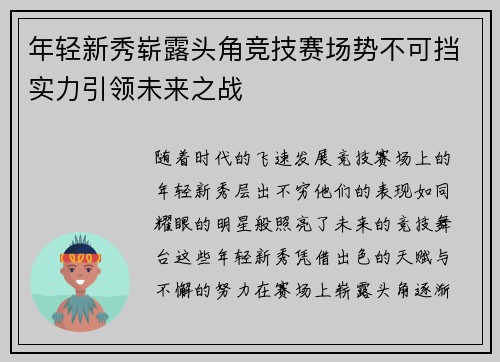 年轻新秀崭露头角竞技赛场势不可挡实力引领未来之战
