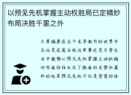 以预见先机掌握主动权胜局已定精妙布局决胜千里之外 以预见先机掌握主动权胜局已定精妙布局决胜千里之外