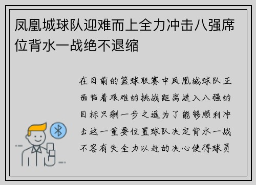 凤凰城球队迎难而上全力冲击八强席位背水一战绝不退缩
