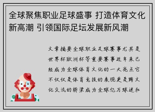全球聚焦职业足球盛事 打造体育文化新高潮 引领国际足坛发展新风潮 全球聚焦职业足球盛事 打造体育文化新高潮 引领国际足坛发展新风潮