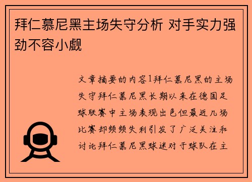拜仁慕尼黑主场失守分析 对手实力强劲不容小觑 拜仁慕尼黑主场失守分析 对手实力强劲不容小觑