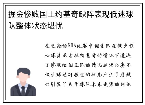 掘金惨败国王约基奇缺阵表现低迷球队整体状态堪忧 掘金惨败国王约基奇缺阵表现低迷球队整体状态堪忧