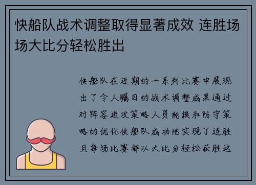 快船队战术调整取得显著成效 连胜场场大比分轻松胜出 快船队战术调整取得显著成效 连胜场场大比分轻松胜出