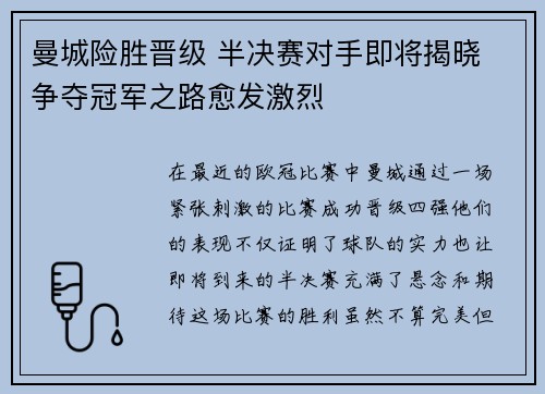 曼城险胜晋级 半决赛对手即将揭晓 争夺冠军之路愈发激烈 曼城险胜晋级 半决赛对手即将揭晓 争夺冠军之路愈发激烈