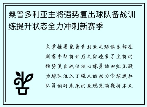 桑普多利亚主将强势复出球队备战训练提升状态全力冲刺新赛季