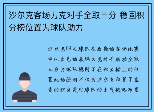 沙尔克客场力克对手全取三分 稳固积分榜位置为球队助力 沙尔克客场力克对手全取三分 稳固积分榜位置为球队助力