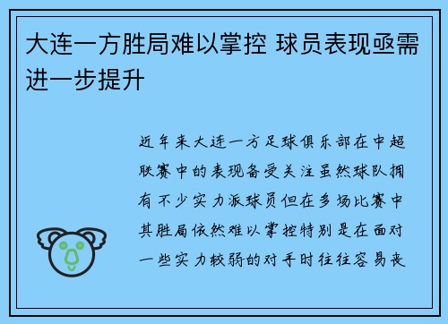 大连一方胜局难以掌控 球员表现亟需进一步提升 大连一方胜局难以掌控 球员表现亟需进一步提升