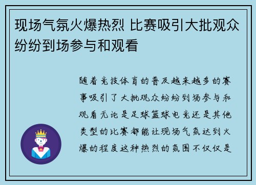 现场气氛火爆热烈 比赛吸引大批观众纷纷到场参与和观看