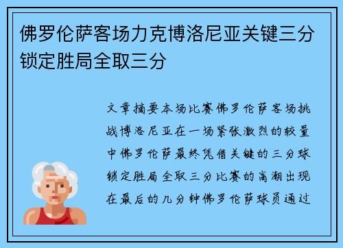 佛罗伦萨客场力克博洛尼亚关键三分锁定胜局全取三分