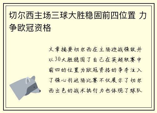 切尔西主场三球大胜稳固前四位置 力争欧冠资格