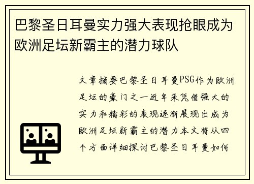 巴黎圣日耳曼实力强大表现抢眼成为欧洲足坛新霸主的潜力球队