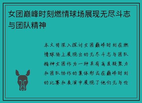 女团巅峰时刻燃情球场展现无尽斗志与团队精神