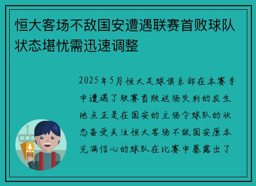 恒大客场不敌国安遭遇联赛首败球队状态堪忧需迅速调整 恒大客场不敌国安遭遇联赛首败球队状态堪忧需迅速调整