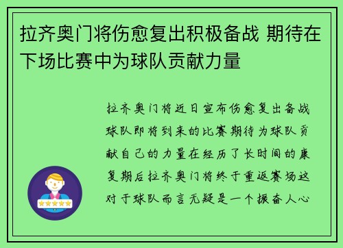 拉齐奥门将伤愈复出积极备战 期待在下场比赛中为球队贡献力量
