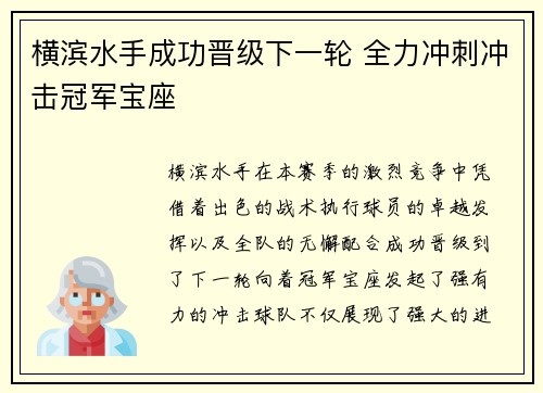 横滨水手成功晋级下一轮 全力冲刺冲击冠军宝座 横滨水手成功晋级下一轮 全力冲刺冲击冠军宝座