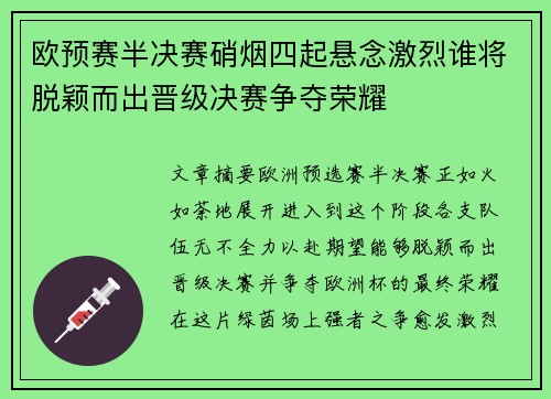欧预赛半决赛硝烟四起悬念激烈谁将脱颖而出晋级决赛争夺荣耀 欧预赛半决赛硝烟四起悬念激烈谁将脱颖而出晋级决赛争夺荣耀