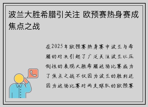 波兰大胜希腊引关注 欧预赛热身赛成焦点之战