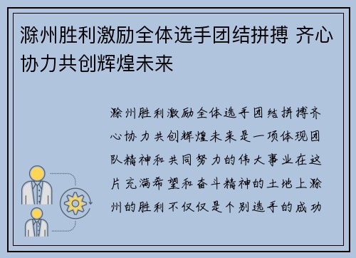 滁州胜利激励全体选手团结拼搏 齐心协力共创辉煌未来