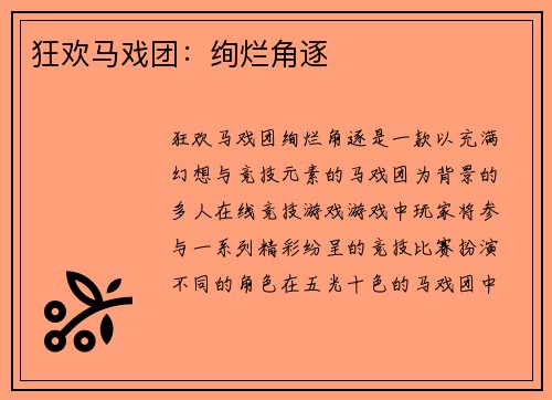 狂欢马戏团:绚烂角逐 狂欢马戏团:绚烂角逐