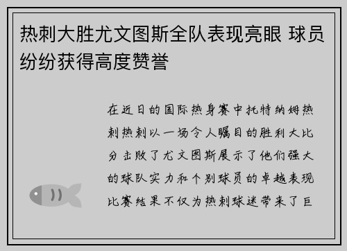 热刺大胜尤文图斯全队表现亮眼 球员纷纷获得高度赞誉 热刺大胜尤文图斯全队表现亮眼 球员纷纷获得高度赞誉