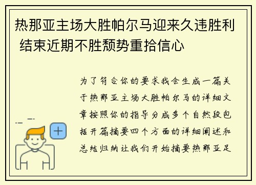 热那亚主场大胜帕尔马迎来久违胜利 结束近期不胜颓势重拾信心