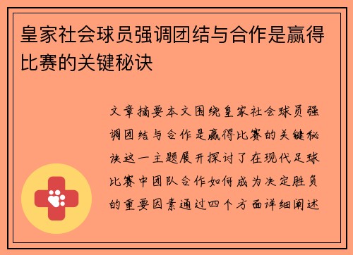 皇家社会球员强调团结与合作是赢得比赛的关键秘诀