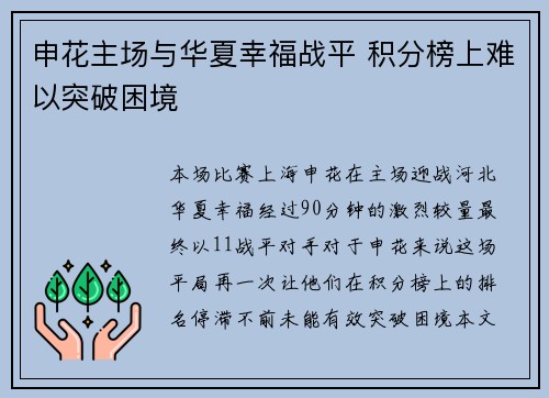 申花主场与华夏幸福战平 积分榜上难以突破困境 申花主场与华夏幸福战平 积分榜上难以突破困境