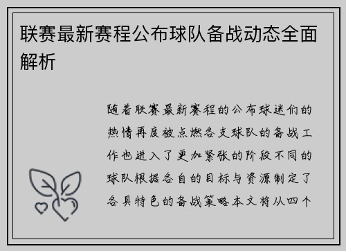 联赛最新赛程公布球队备战动态全面解析