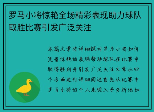 罗马小将惊艳全场精彩表现助力球队取胜比赛引发广泛关注 罗马小将惊艳全场精彩表现助力球队取胜比赛引发广泛关注