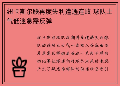 纽卡斯尔联再度失利遭遇连败 球队士气低迷急需反弹