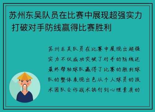 苏州东吴队员在比赛中展现超强实力 打破对手防线赢得比赛胜利
