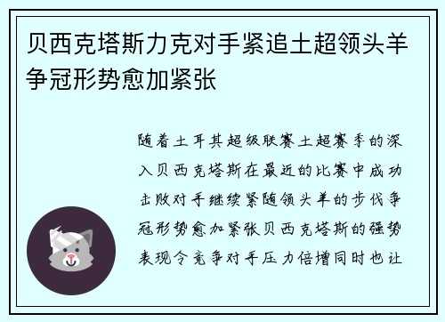 贝西克塔斯力克对手紧追土超领头羊争冠形势愈加紧张