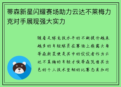 蒂森新星闪耀赛场助力云达不莱梅力克对手展现强大实力 蒂森新星闪耀赛场助力云达不莱梅力克对手展现强大实力