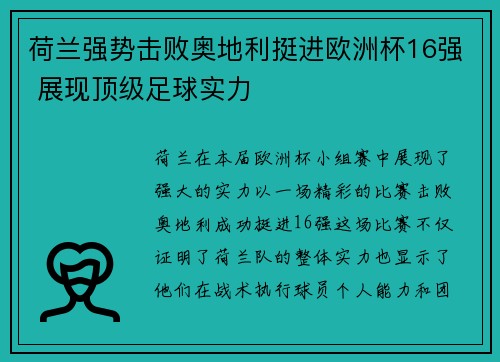 荷兰强势击败奥地利挺进欧洲杯16强 展现顶级足球实力 荷兰强势击败奥地利挺进欧洲杯16强 展现顶级足球实力