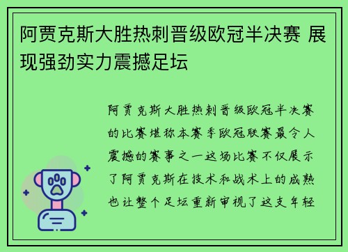 阿贾克斯大胜热刺晋级欧冠半决赛 展现强劲实力震撼足坛