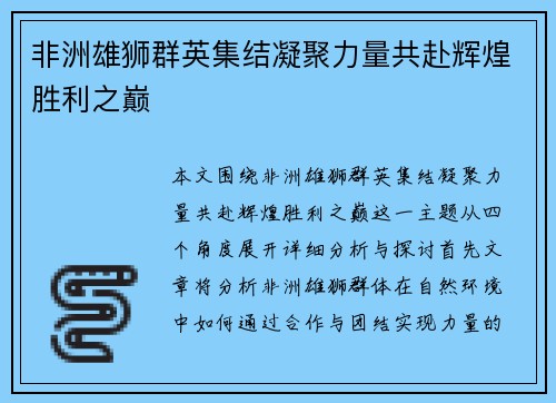 非洲雄狮群英集结凝聚力量共赴辉煌胜利之巅 非洲雄狮群英集结凝聚力量共赴辉煌胜利之巅