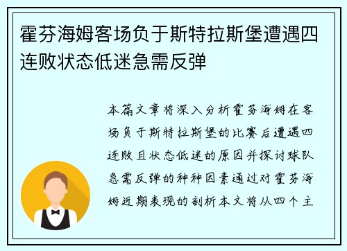 霍芬海姆客场负于斯特拉斯堡遭遇四连败状态低迷急需反弹