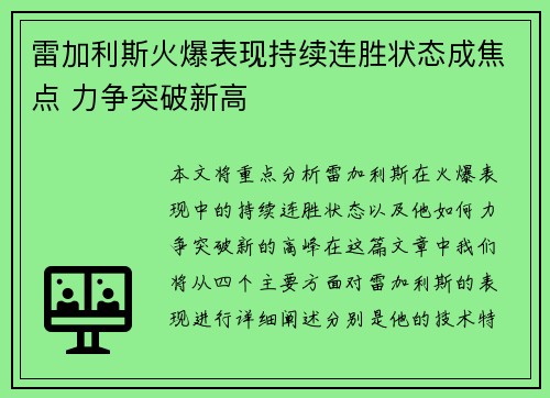 雷加利斯火爆表现持续连胜状态成焦点 力争突破新高 雷加利斯火爆表现持续连胜状态成焦点 力争突破新高