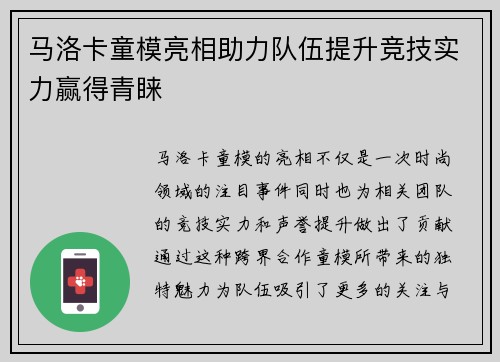 马洛卡童模亮相助力队伍提升竞技实力赢得青睐