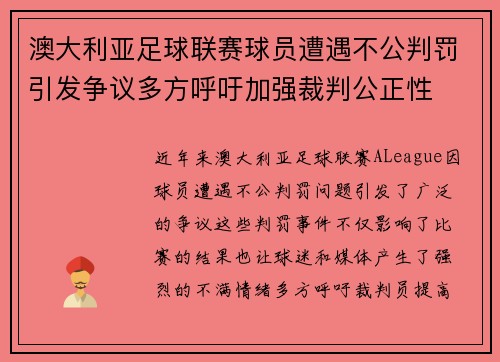 澳大利亚足球联赛球员遭遇不公判罚引发争议多方呼吁加强裁判公正性